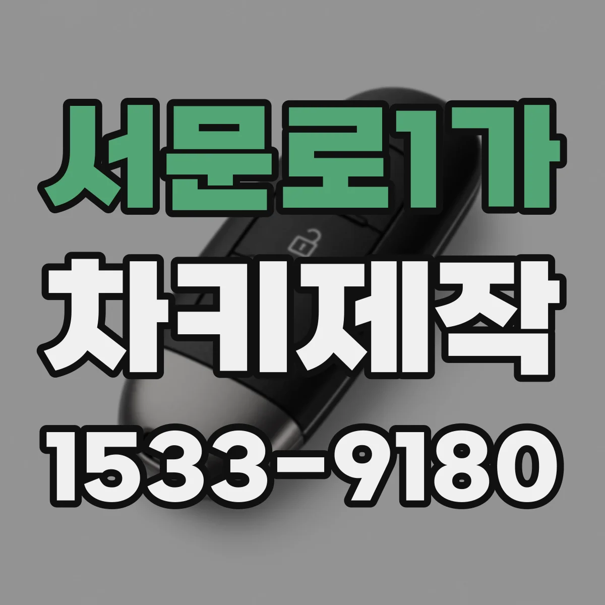 서문로1가 차키제작
