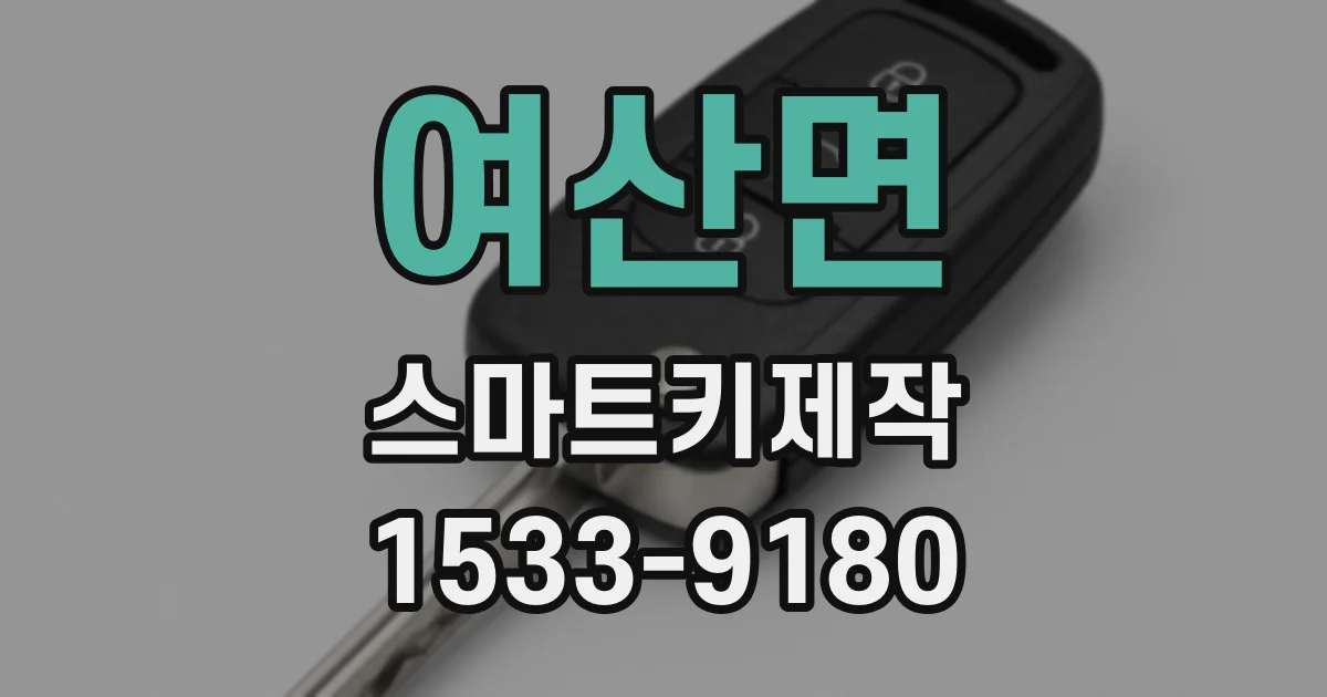 여산면 스마트키제작