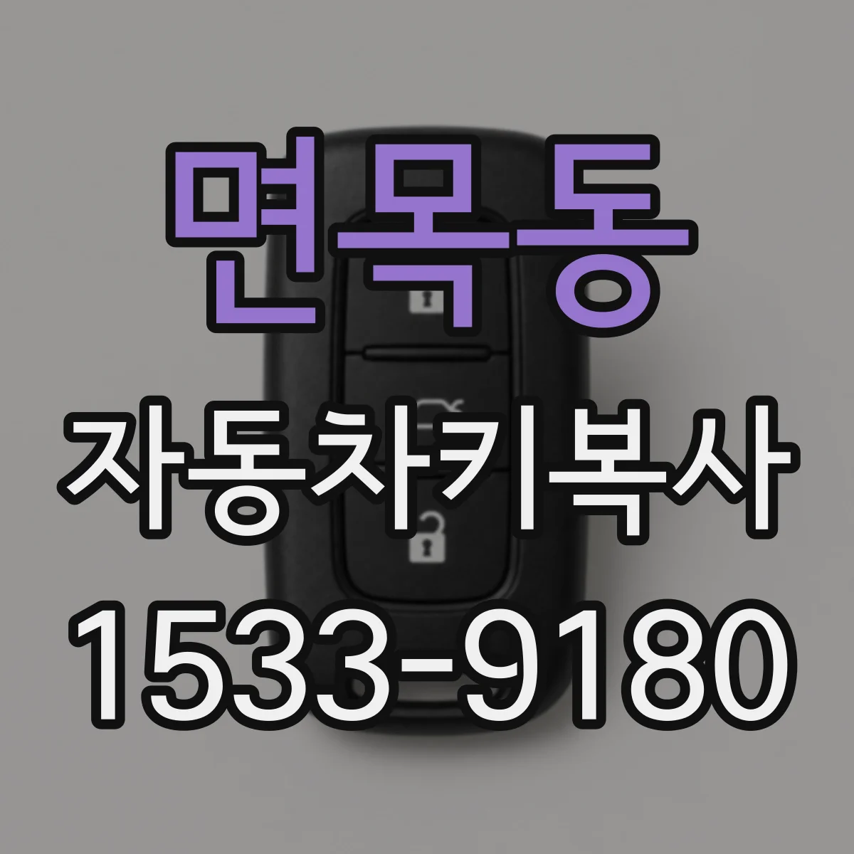 면목동 자동차키복사