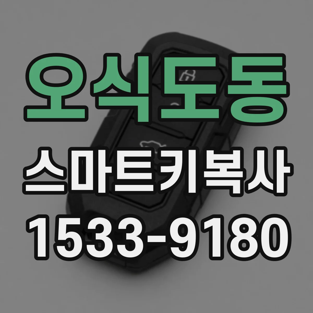 오식도동 스마트키복사