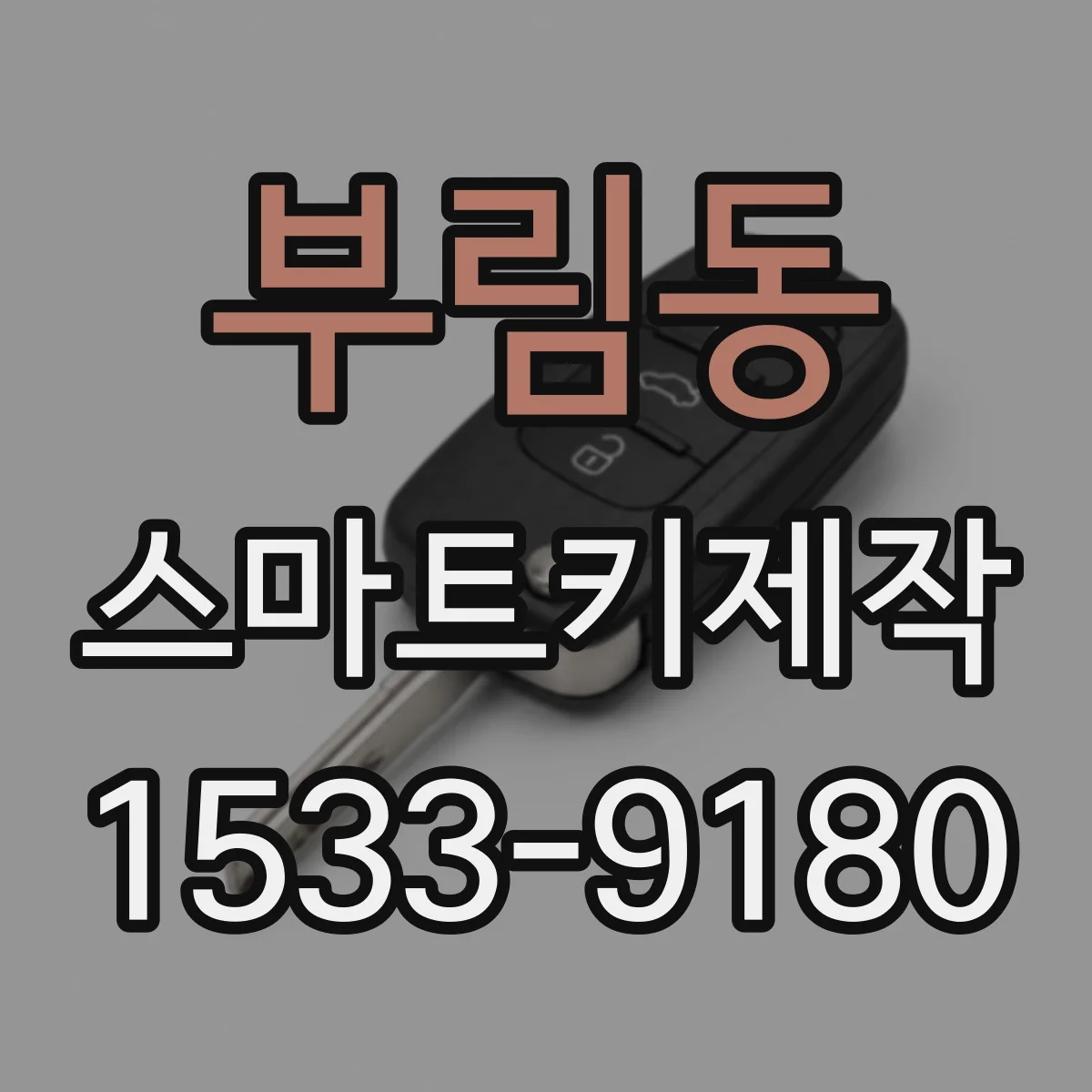 부림동 스마트키제작