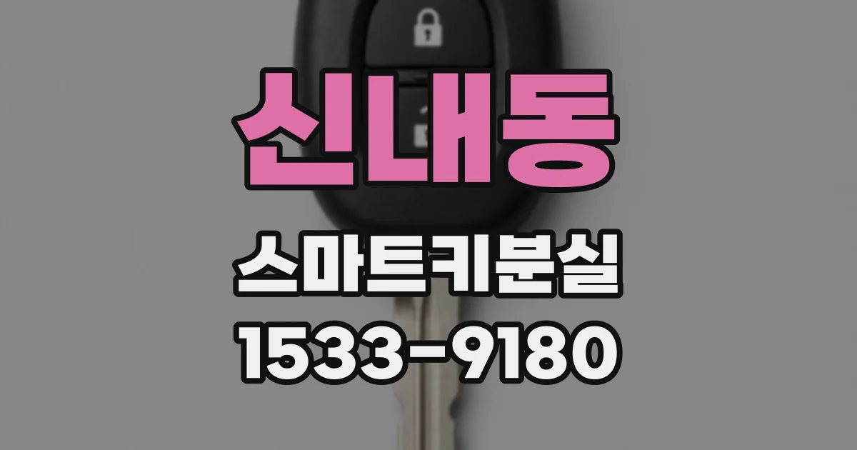 신내동 스마트키분실