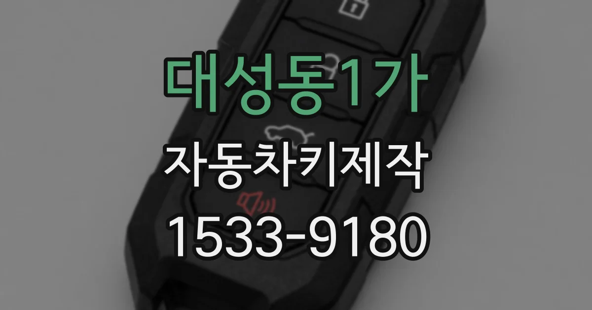 대성동1가 자동차키제작