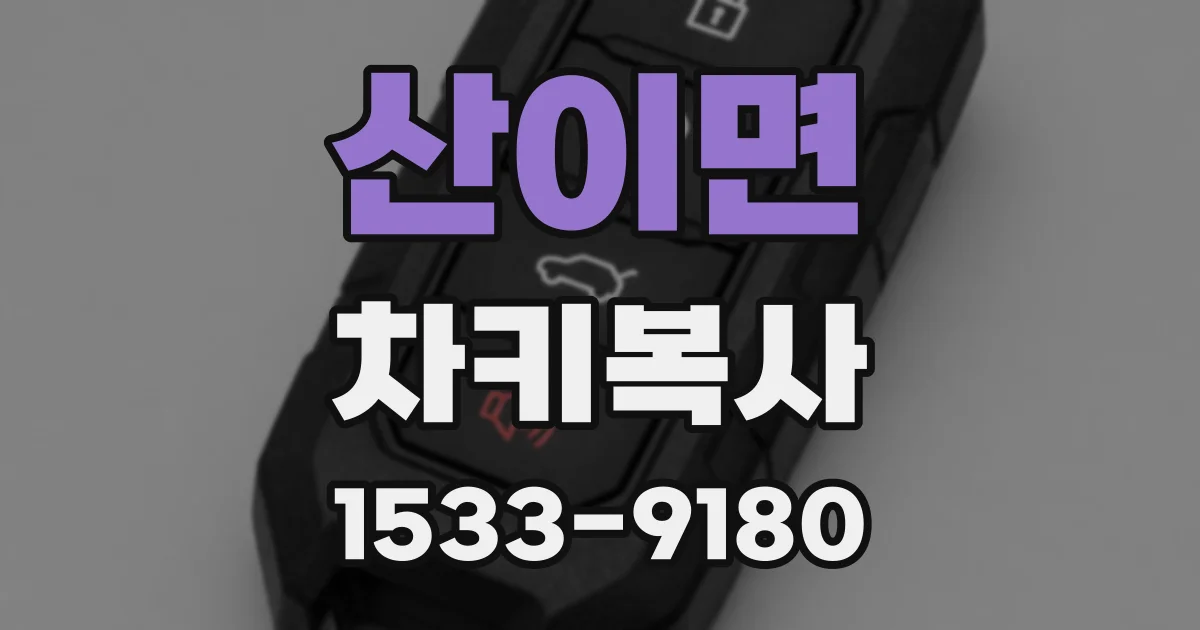 산이면 차키복사