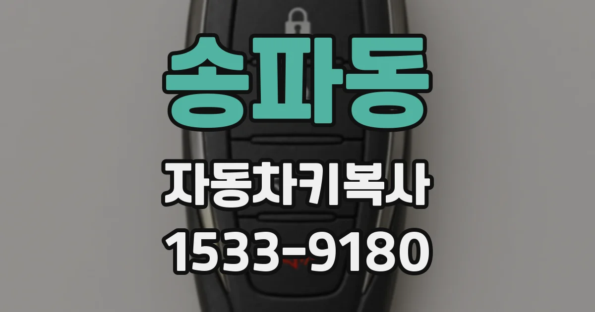 송파동 자동차키복사