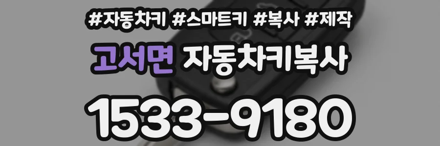 고서면 자동차키복사