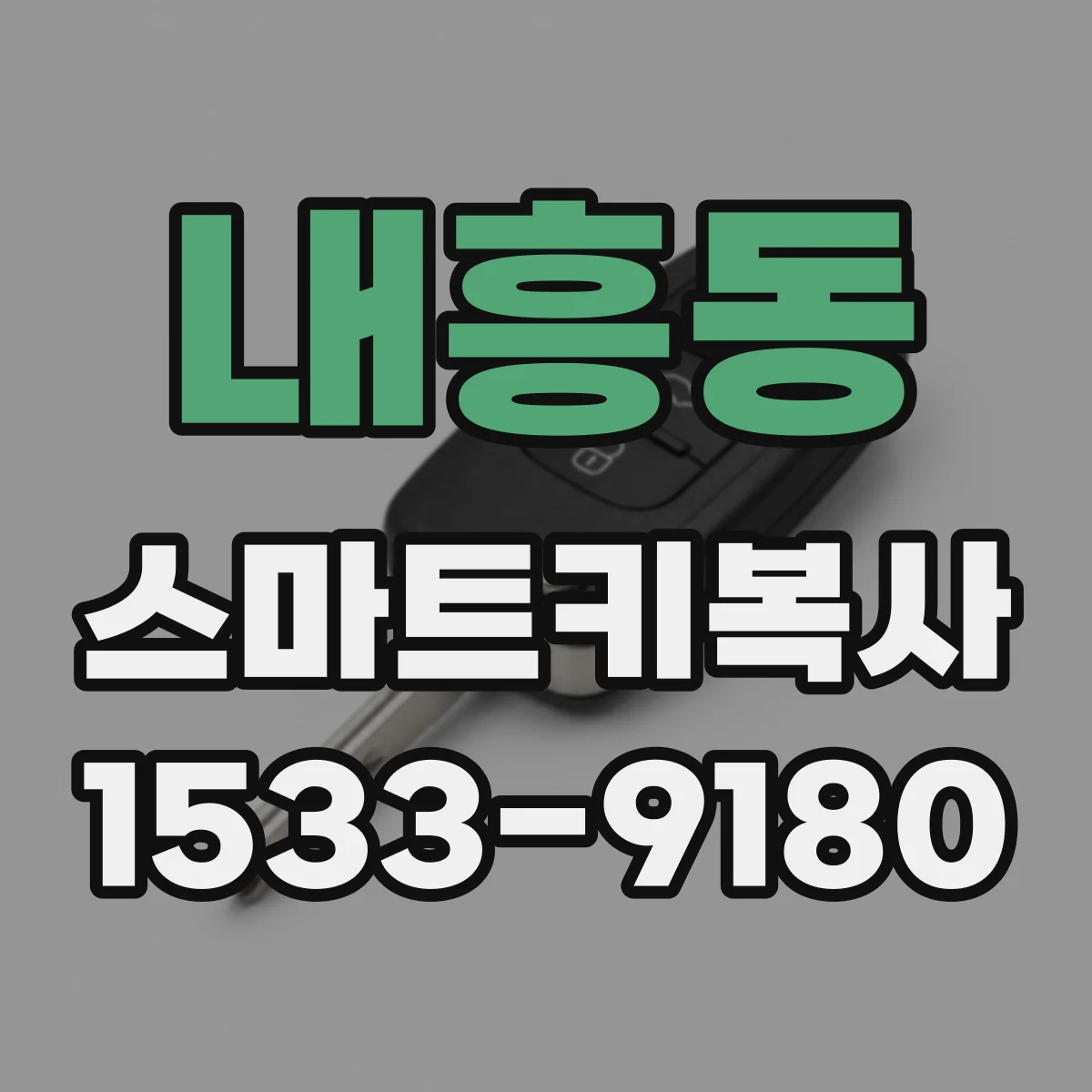 내흥동 스마트키복사