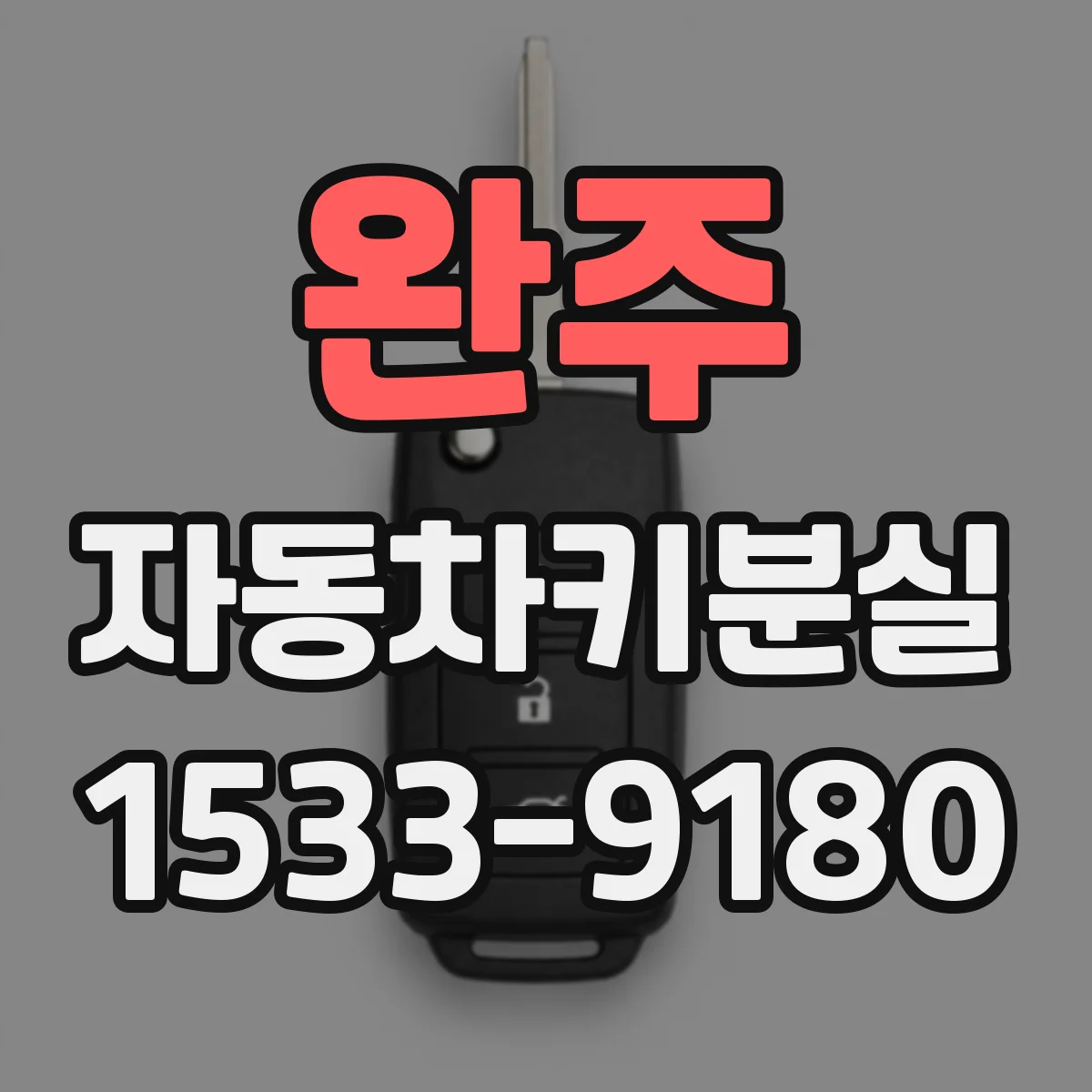 완주 자동차키분실
