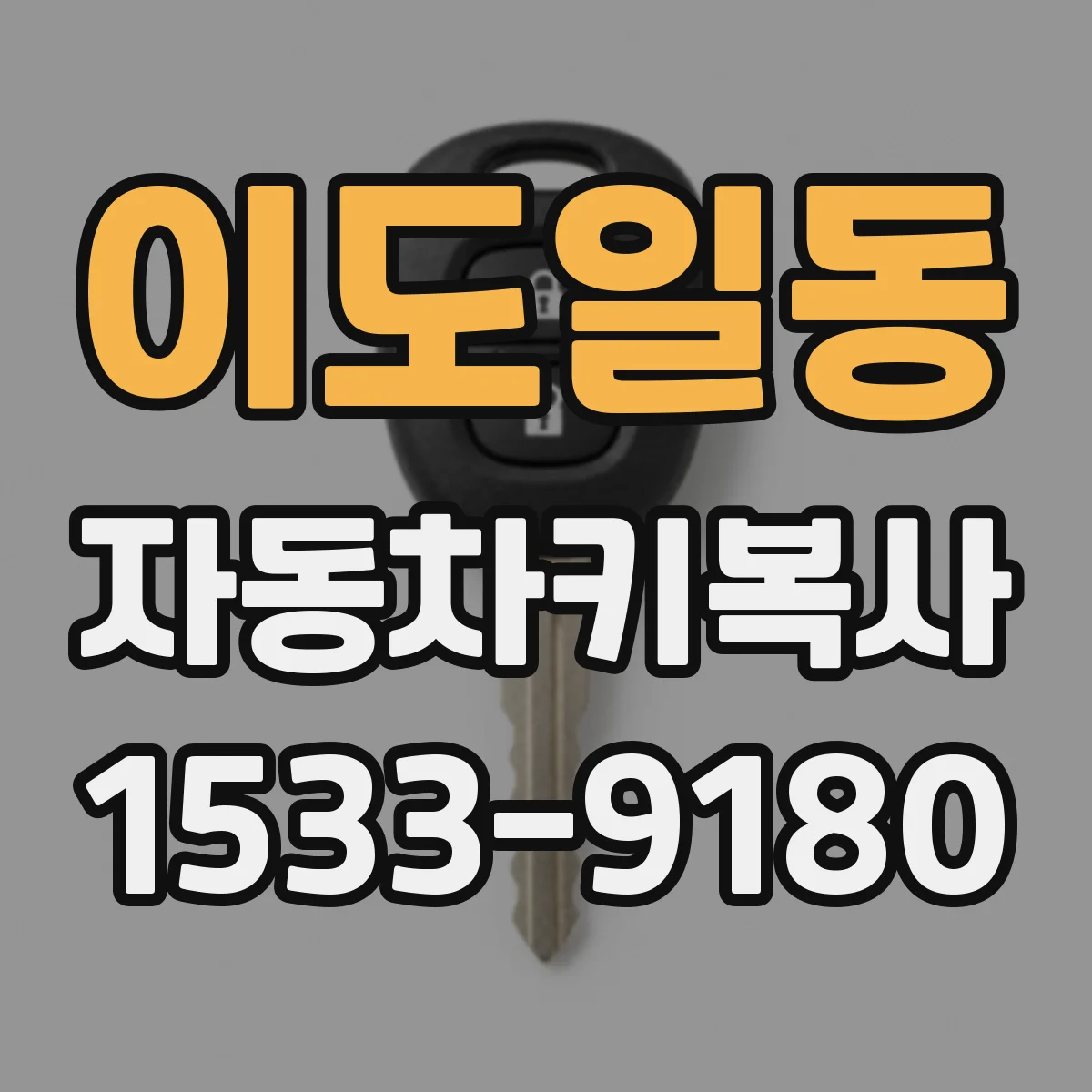 이도일동 자동차키복사