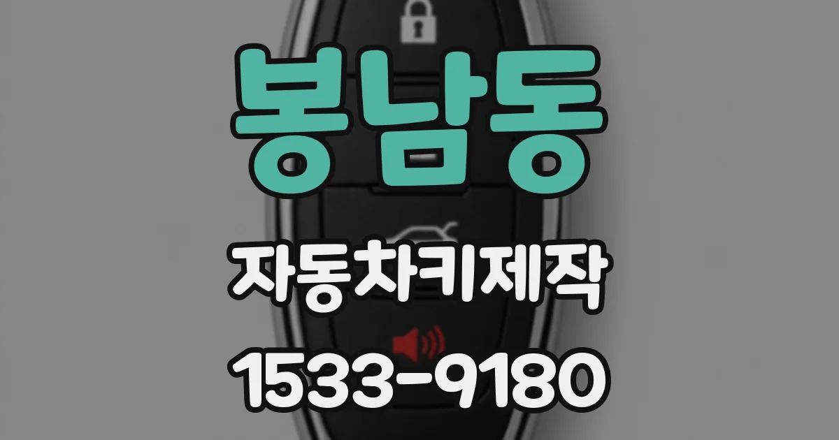 봉남동 자동차키제작