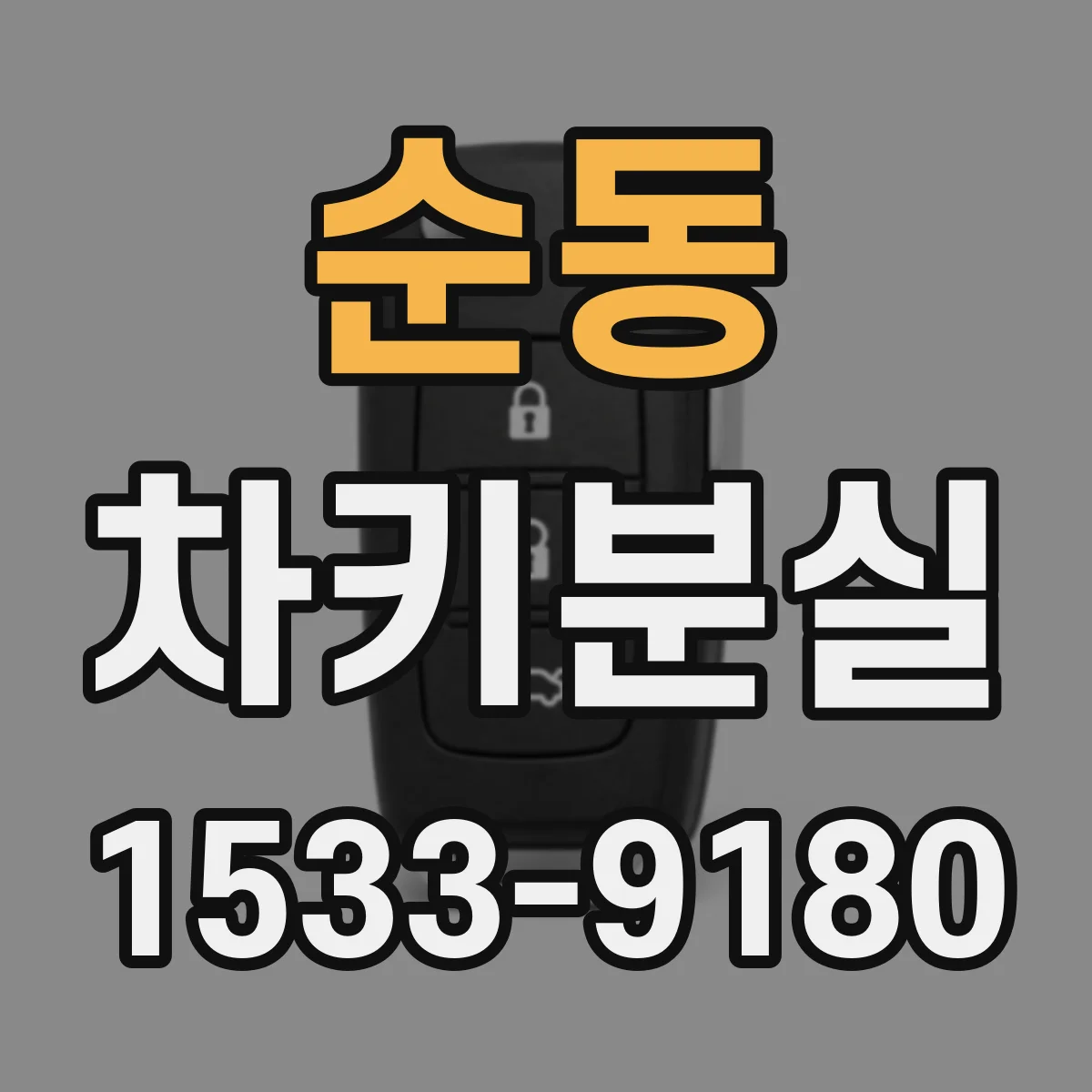 순동 차키분실