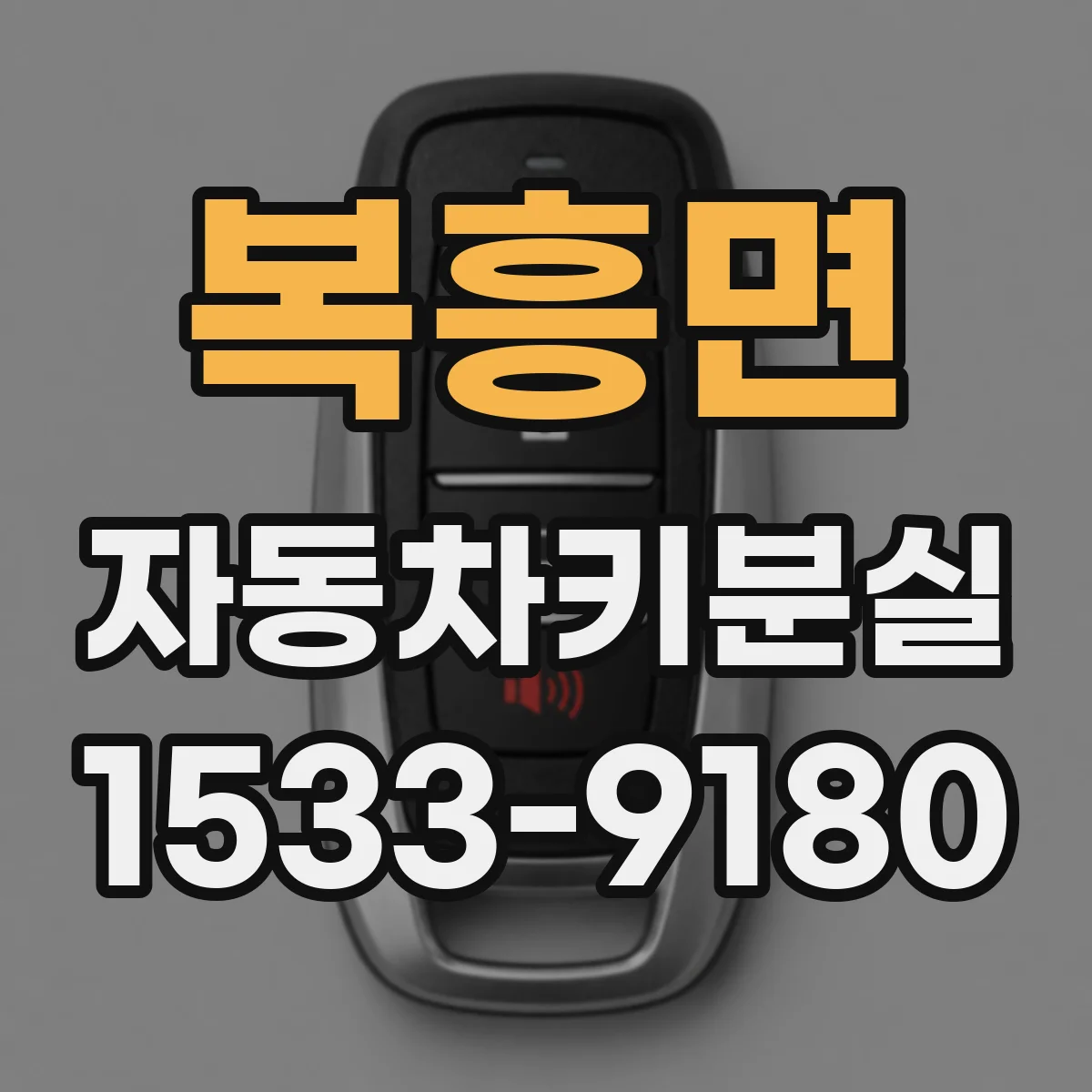 복흥면 자동차키분실