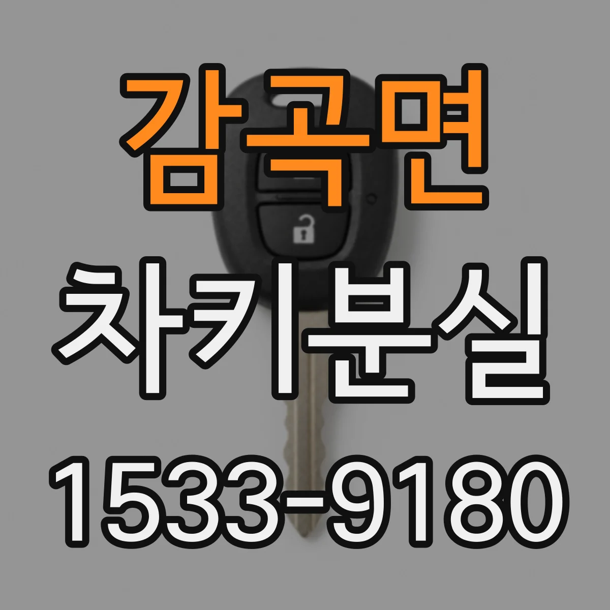 감곡면 차키분실