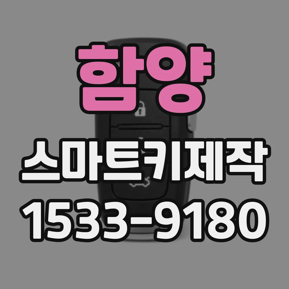 함양 스마트키제작