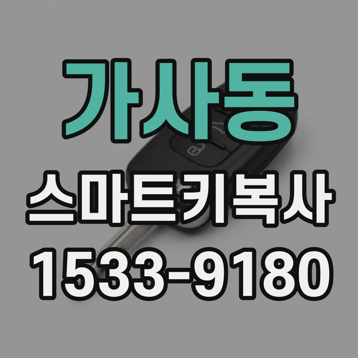 가사동 스마트키복사