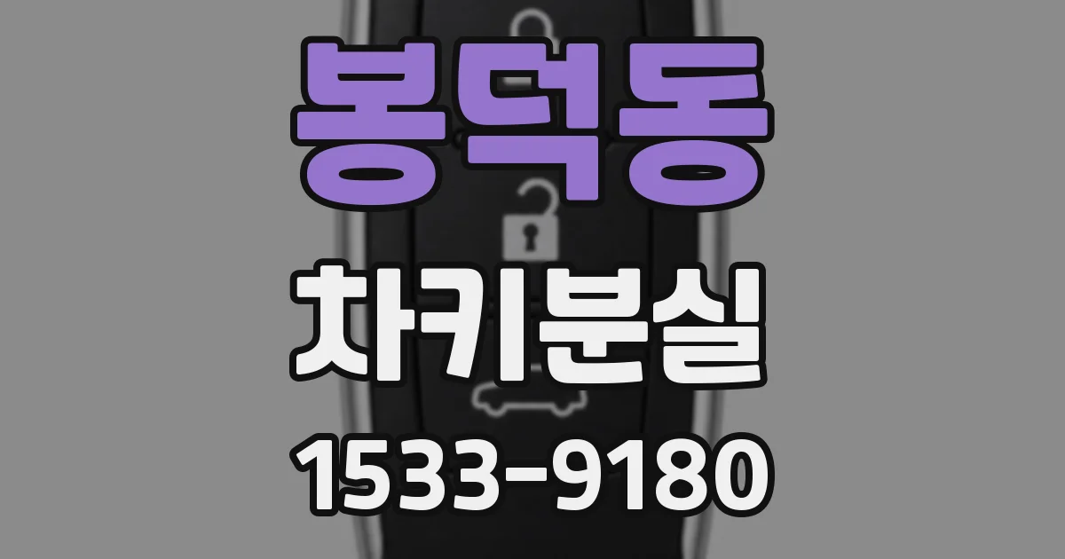 봉덕동 차키분실