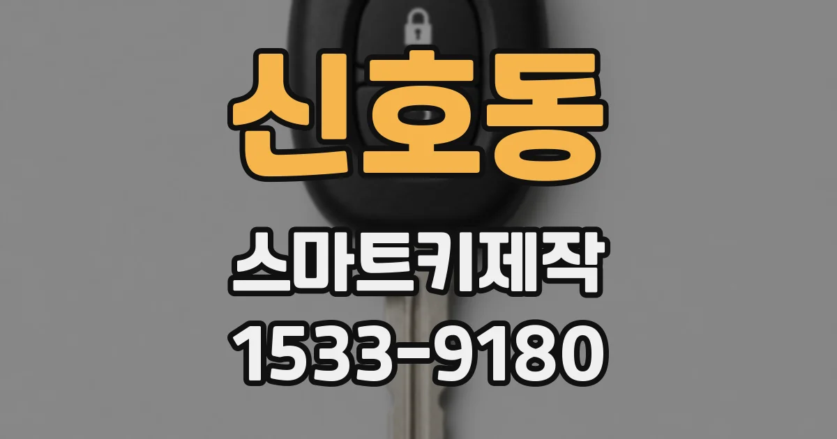 신호동 스마트키제작