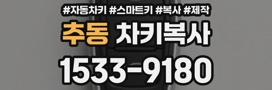 추동 차키복사