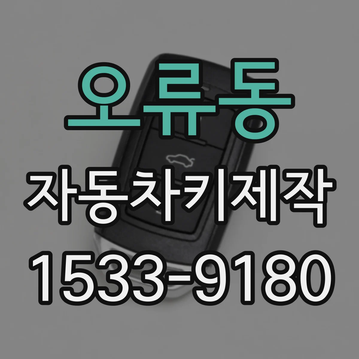 오류동 자동차키제작