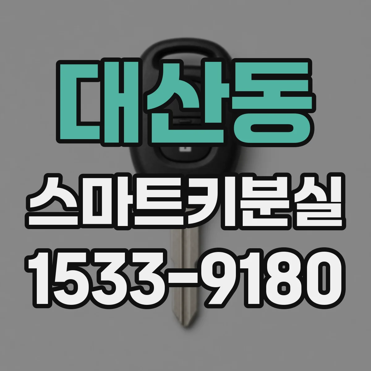 대산동 스마트키분실