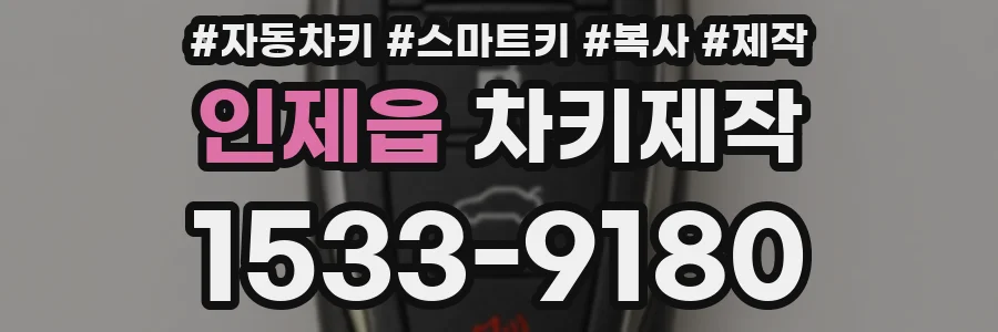 인제읍 차키제작