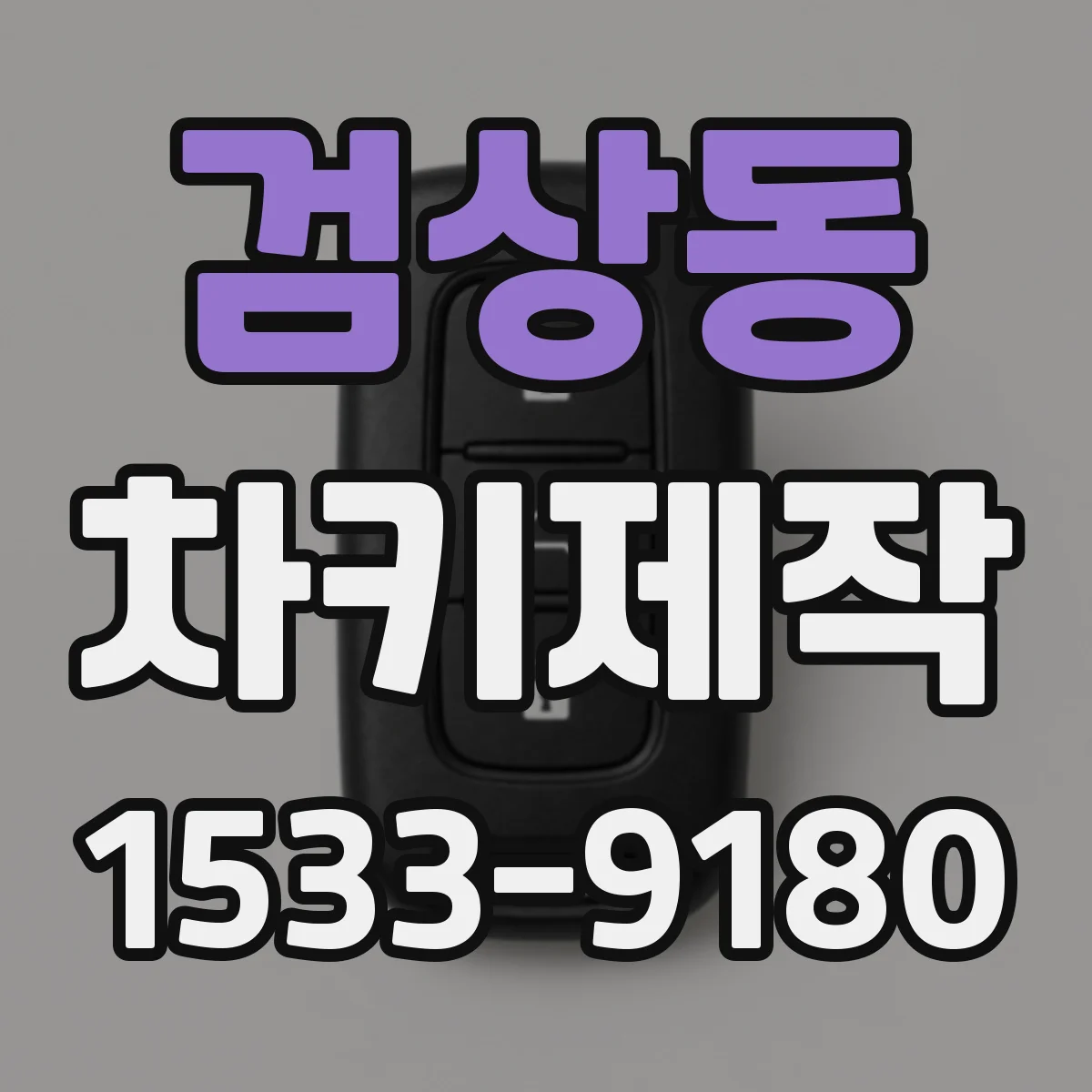 검상동 차키제작