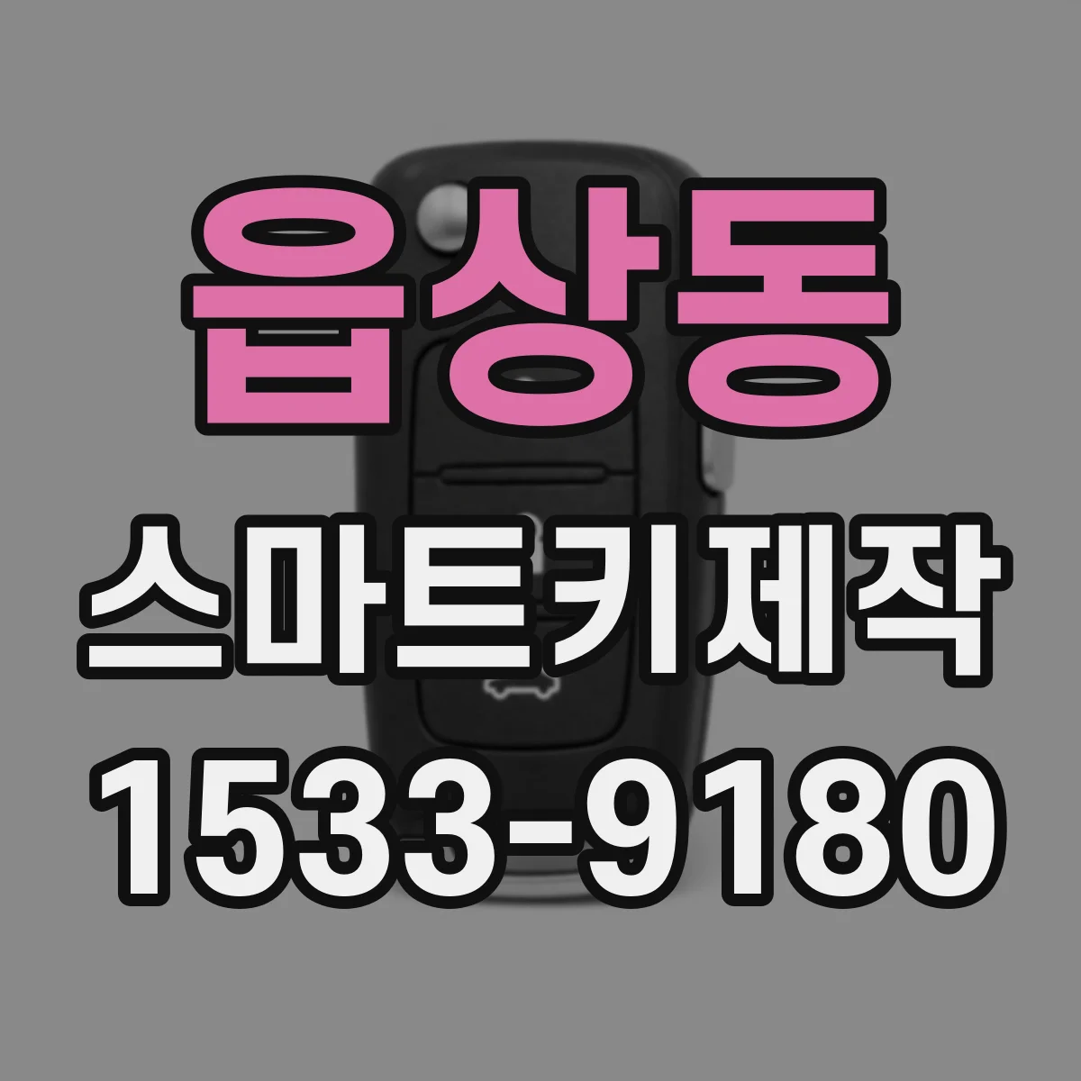 읍상동 스마트키제작