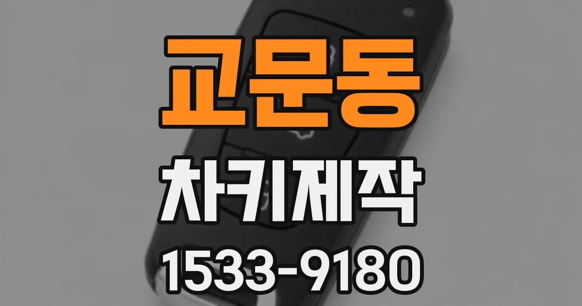 교문동 차키제작