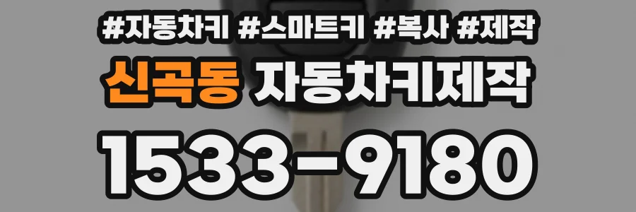신곡동 자동차키제작