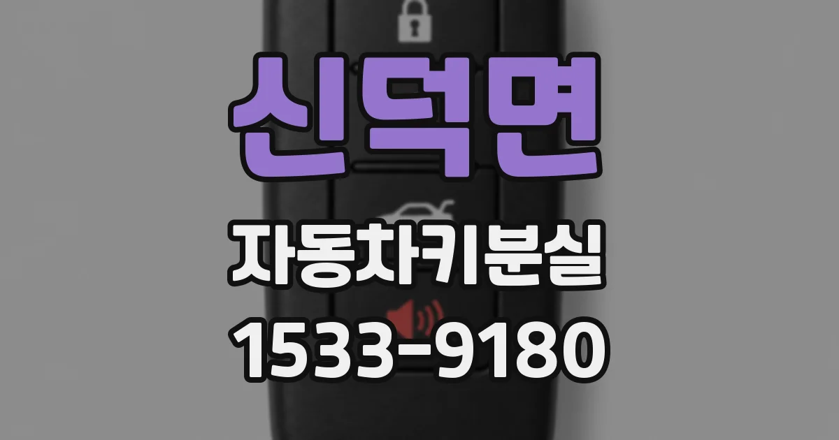 신덕면 자동차키분실