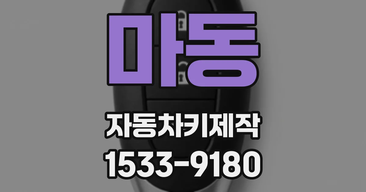 마동 자동차키제작