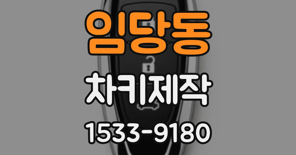 임당동 차키제작