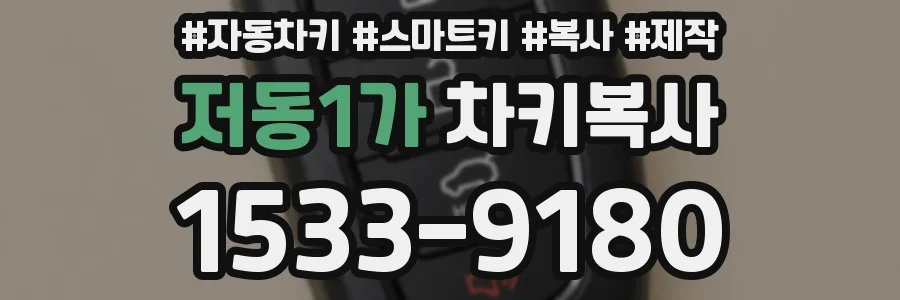 저동1가 차키복사