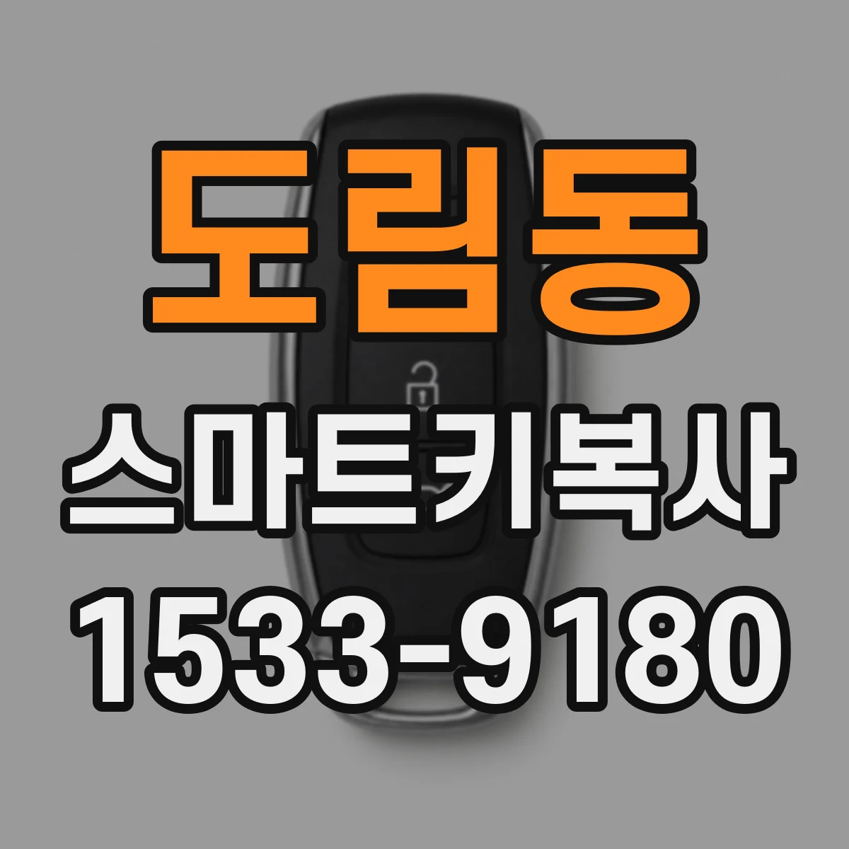 도림동 스마트키복사