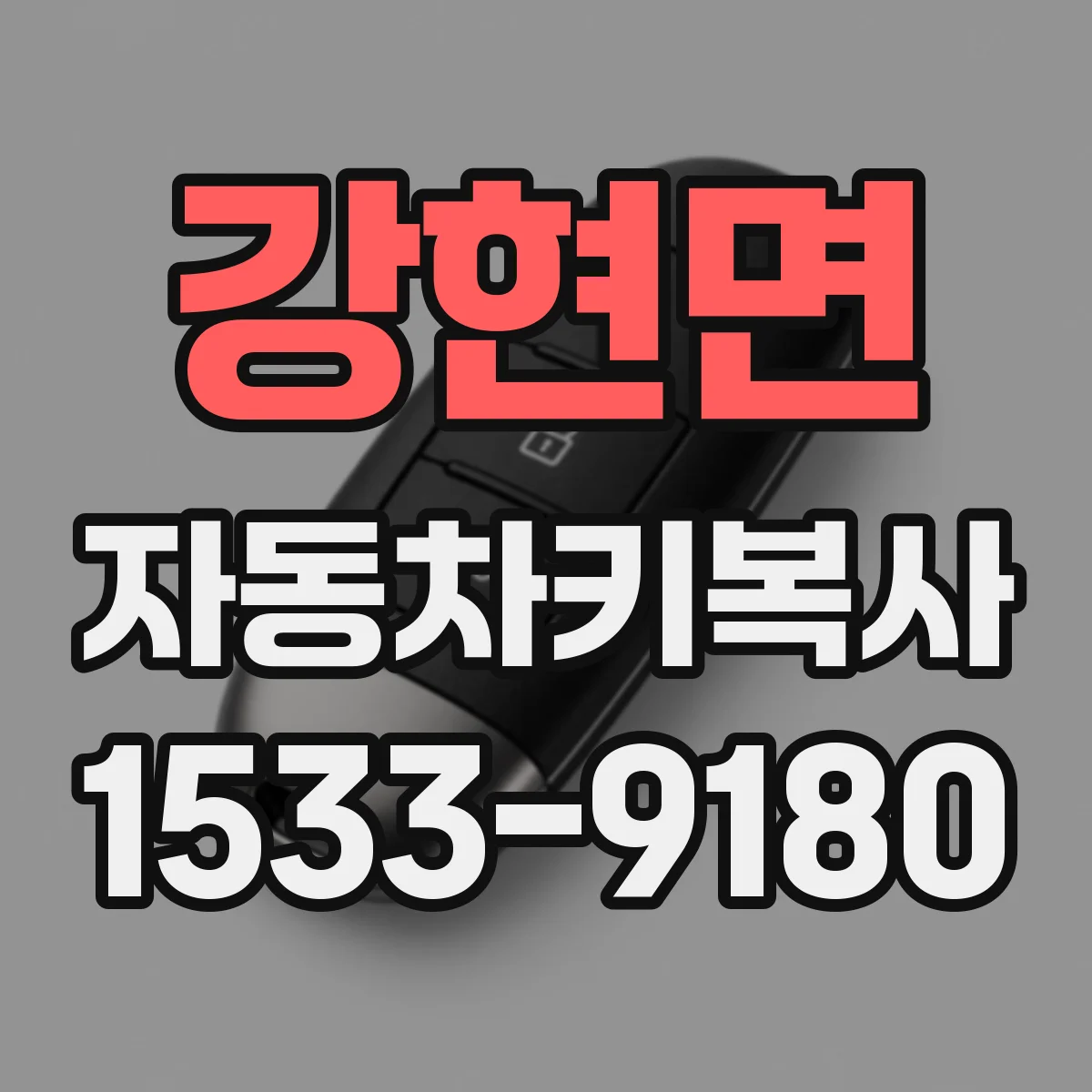 강현면 자동차키복사