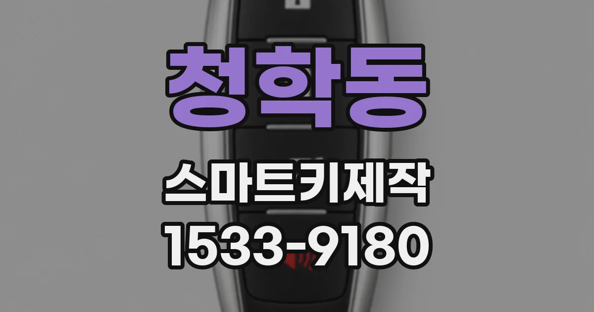 청학동 스마트키제작