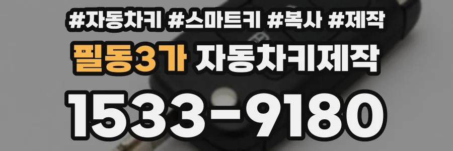 필동3가 자동차키제작