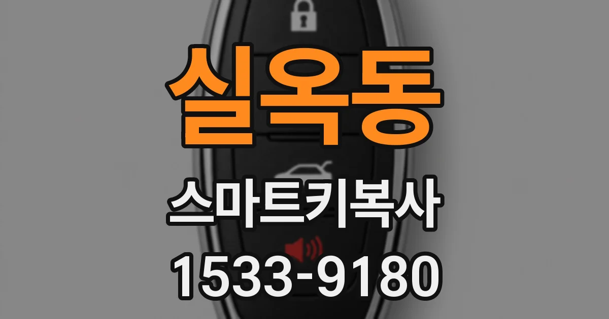 실옥동 스마트키복사