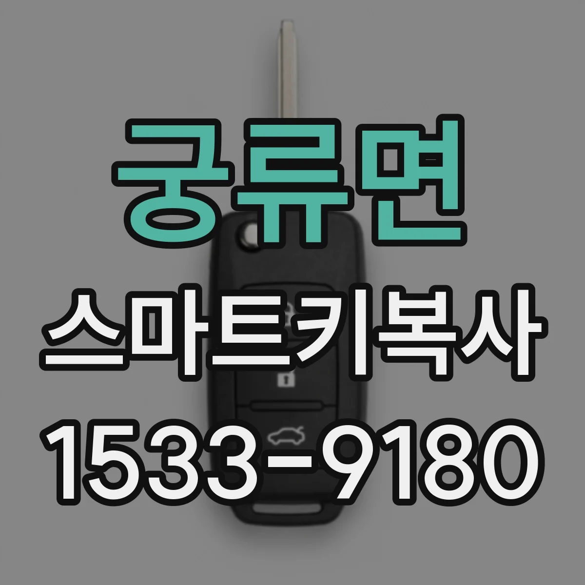 궁류면 스마트키복사