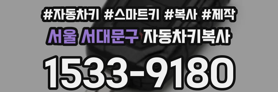 서울 서대문구 자동차키복사