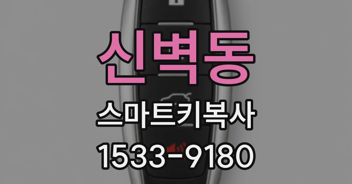 신벽동 스마트키복사