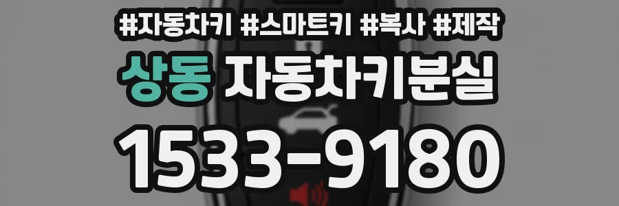 상동 자동차키분실