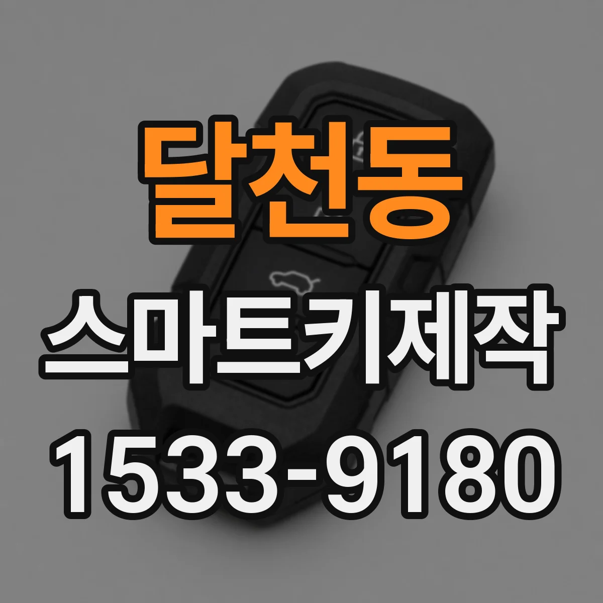 달천동 스마트키제작