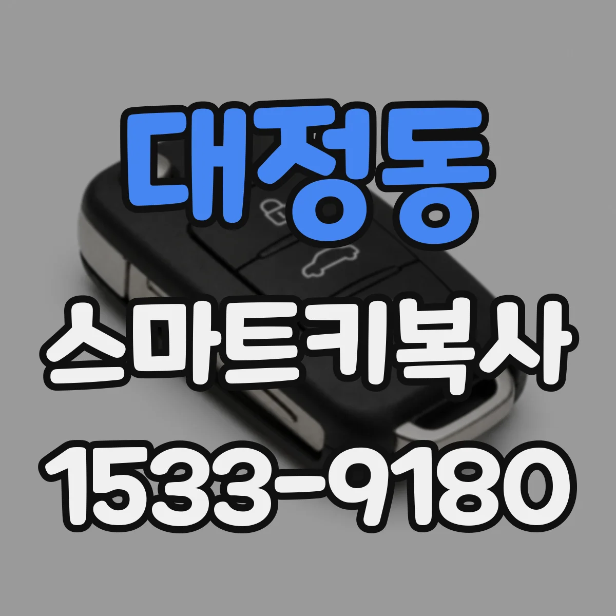 대정동 스마트키복사