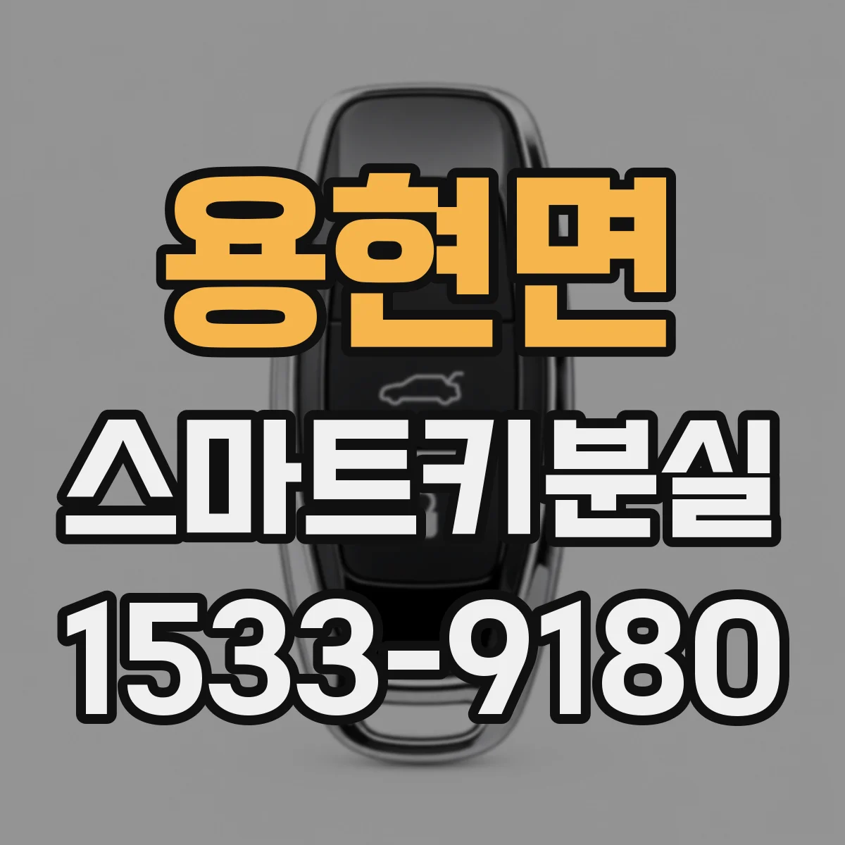 용현면 스마트키분실