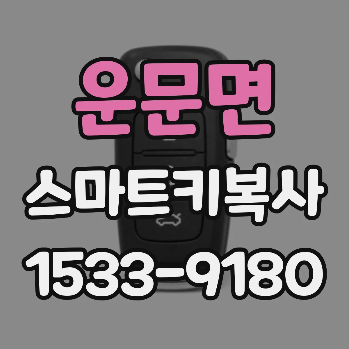운문면 스마트키복사