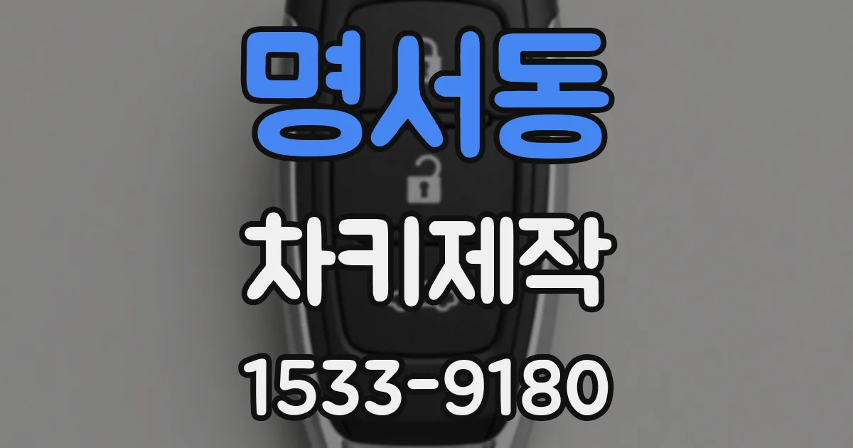 명서동 차키제작