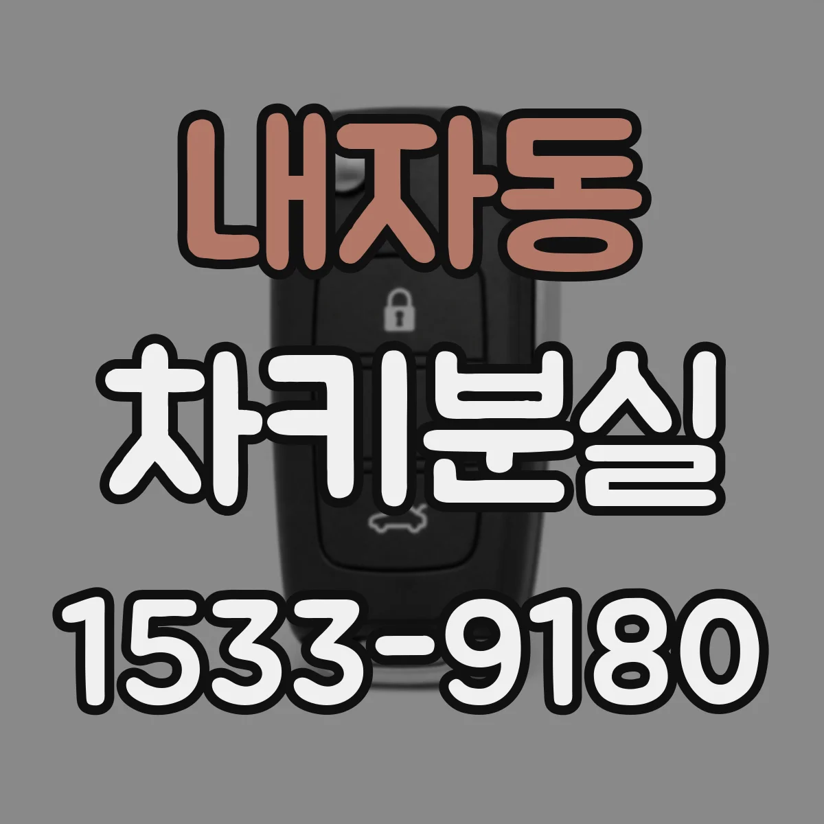 내자동 차키분실