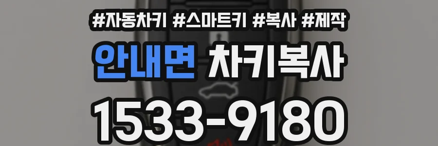 안내면 차키복사