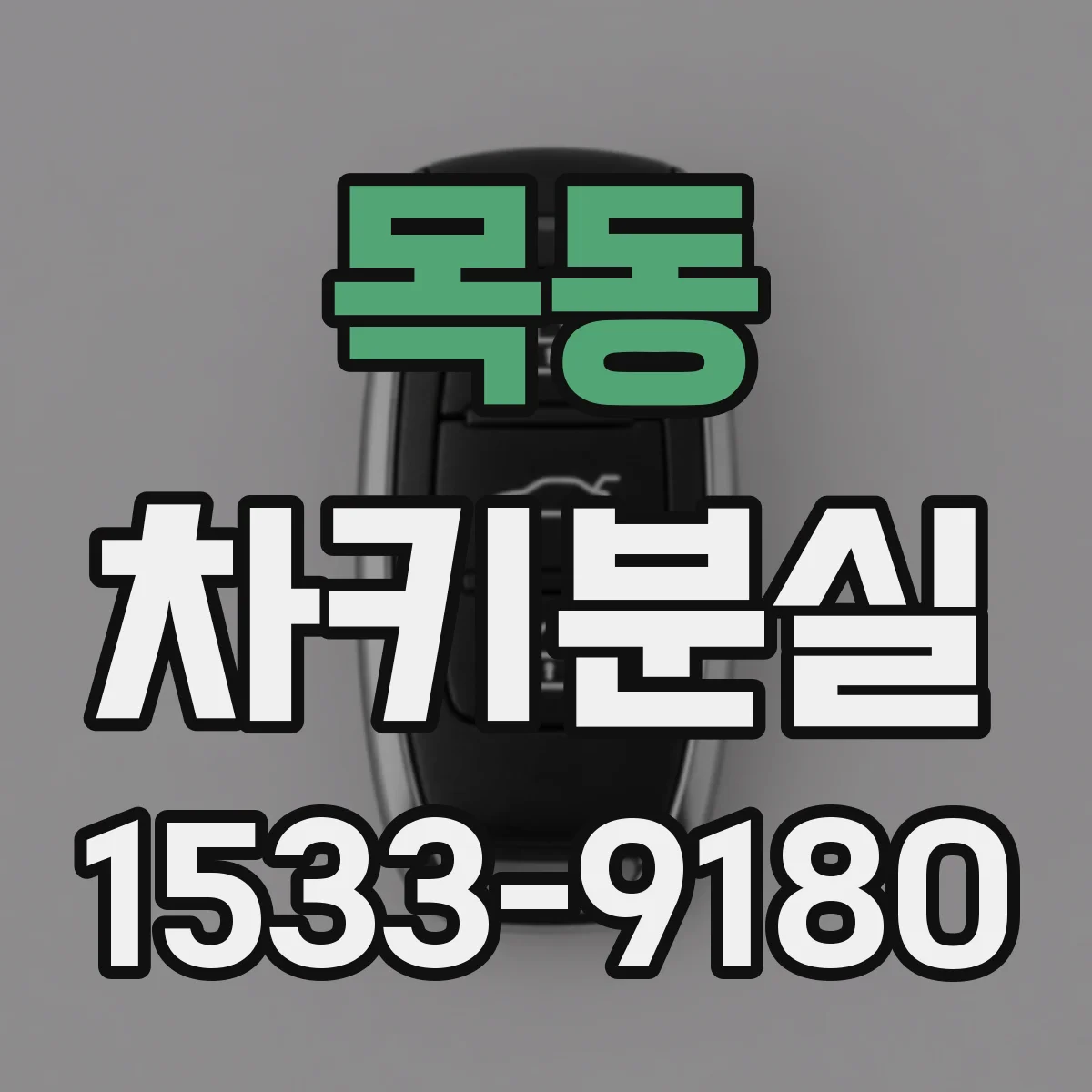목동 차키분실